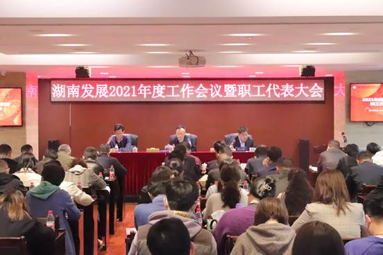 华体会(中国)一站式服务平台召开2021年度工作会议暨第三届职工代表大会第二次会议