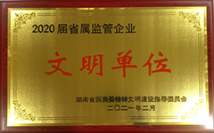 华体会平台荣获2020届省属监管企业文明单位.jpg