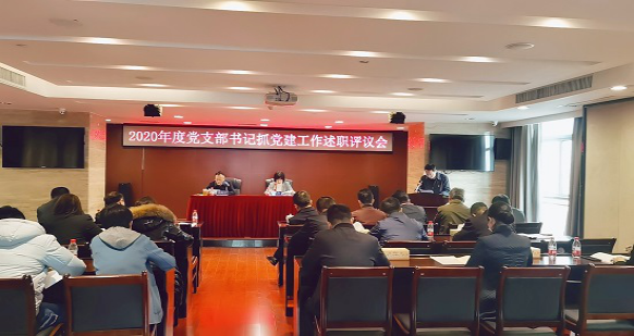 华体会(中国)一站式服务平台召开2020年度党支部书记抓党建工作述职评议会