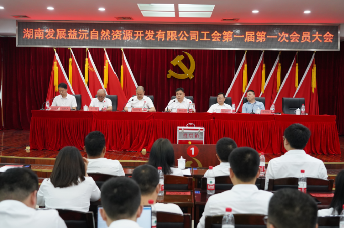 益沅华体会(中国)一站式服务平台召开第一届工会会员大会 正式成立工会