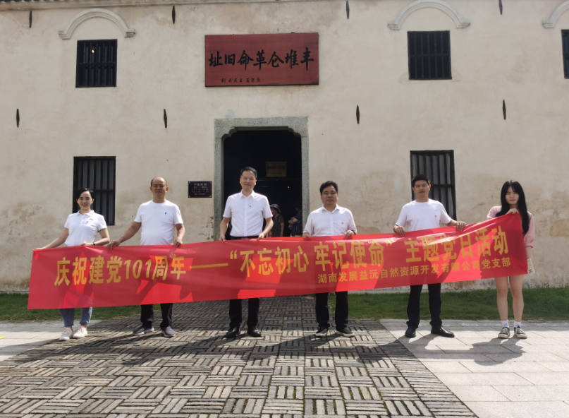 益沅华体会(中国)一站式服务平台党支部开展庆祝建党101周年——“不忘初心 牢记使命”主题党日活动