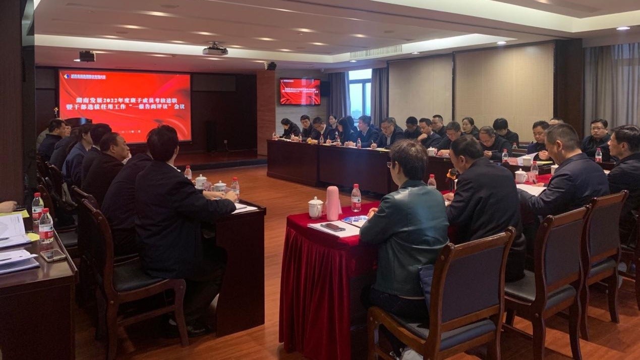 华体会平台召开2022年度班子成员考核述职暨干部选拔任用工作“一报告两评议”会议