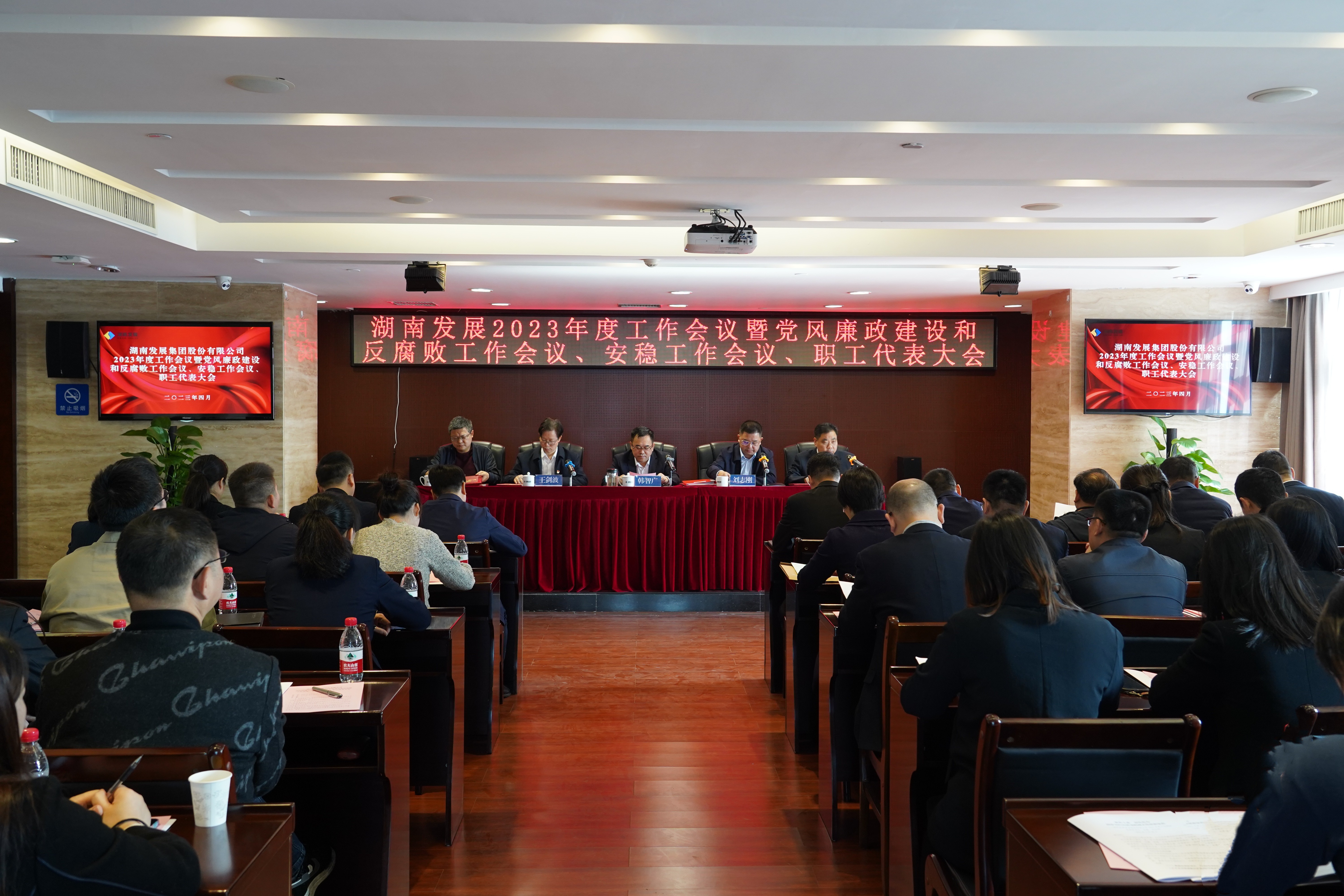 华体会平台召开2023年度工作会议暨党风廉政建设和反腐败工作会议、安稳工作会议、职工代表大会