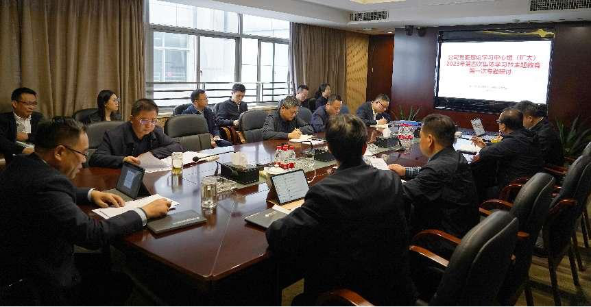 华体会(中国)一站式服务平台党委理论学习中心组（扩大）开展主题教育专题学习研讨