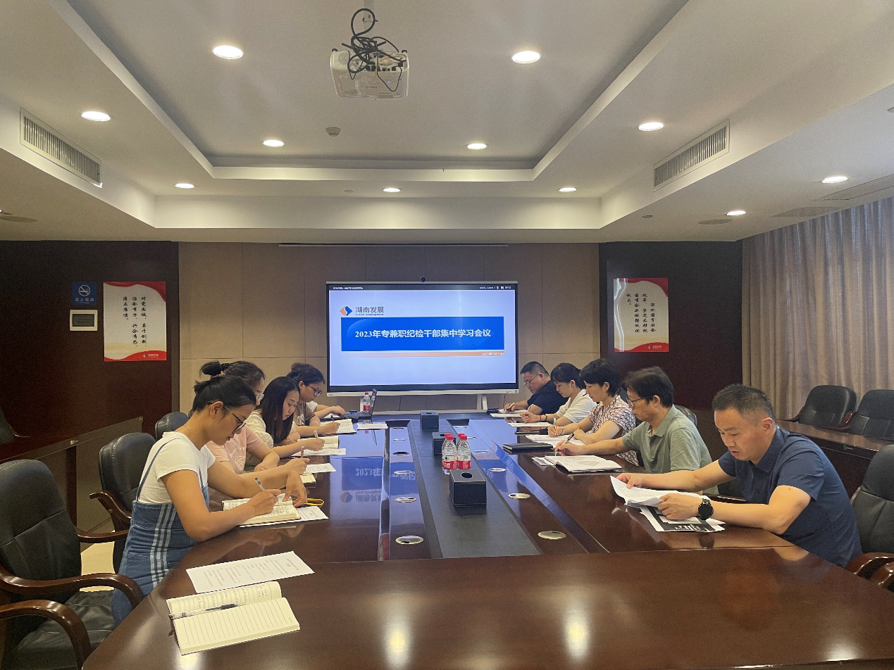 华体会(中国)一站式服务平台纪委召开2023年专兼职纪检干部集中学习会议