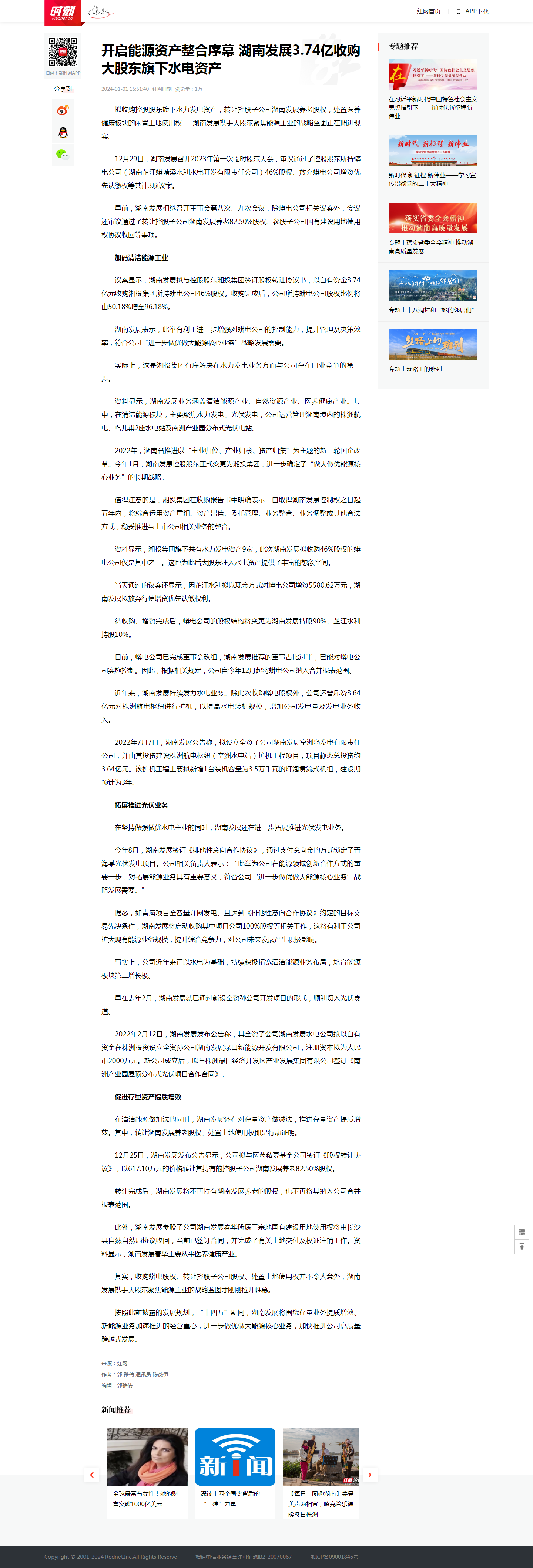 红网时刻：开启能源资产整合序幕 华体会平台3.74亿收购大股东旗下水电资产