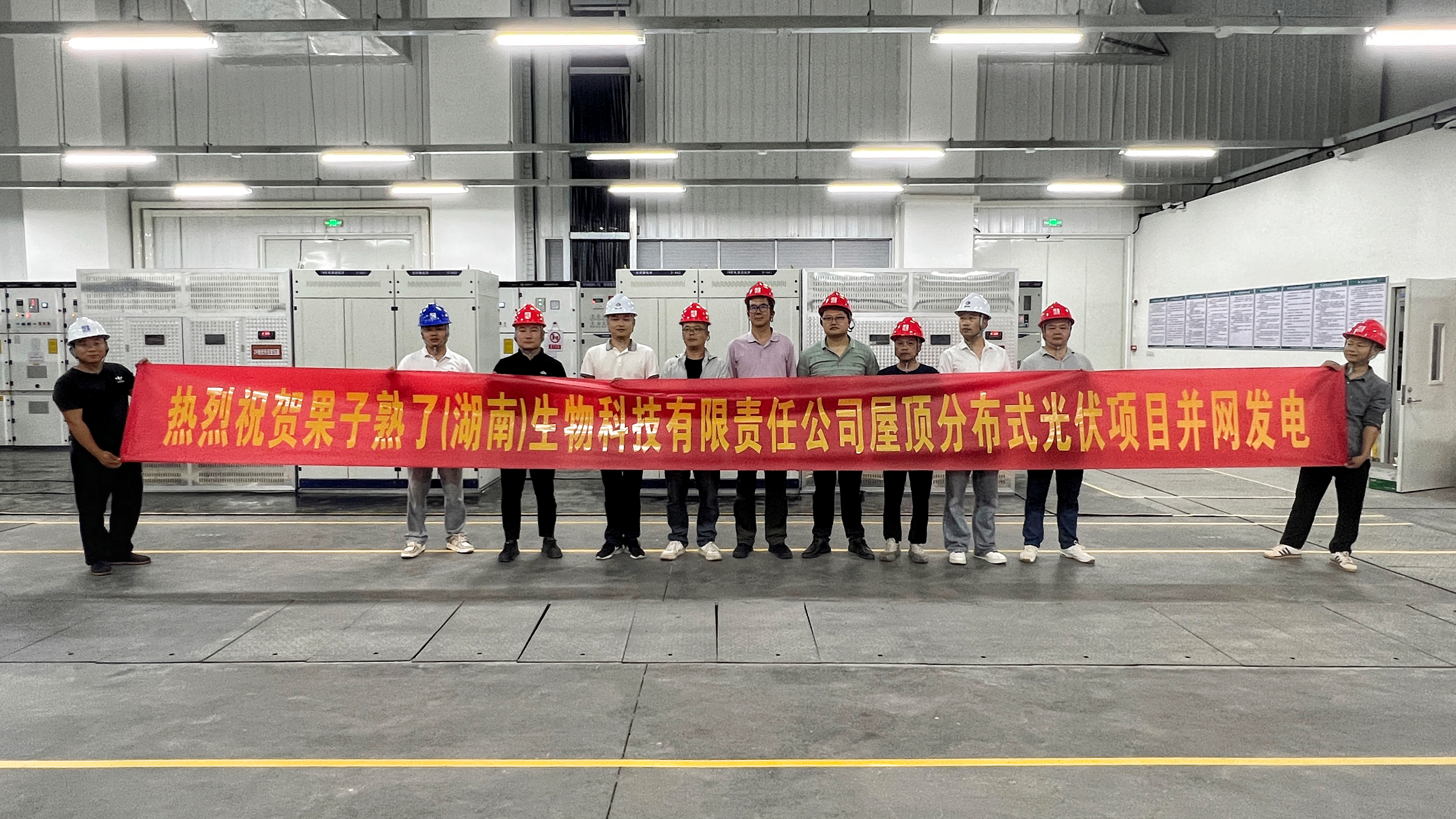 果子熟了（湖南）生物科技有限责任华体会(中国)一站式服务平台屋顶分布式光伏项目全面建成并网